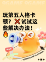 玩第五人格卡顿？❌试试这些解决办法！🔥