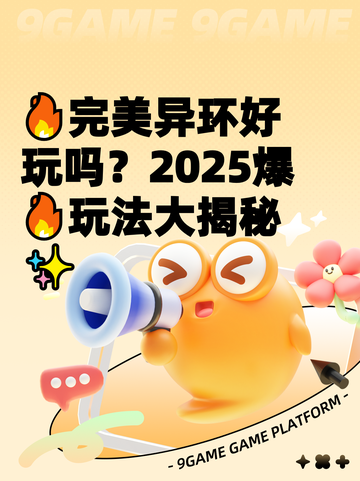 🔥完美异环好玩吗？2025爆🔥玩法大揭秘✨截图1