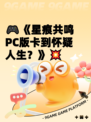 🎮《星痕共鸣PC版卡到怀疑人生？》💥