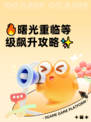🔥曙光重临等级飙升攻略✨