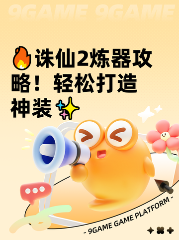 🔥诛仙2炼器攻略！轻松打造神装✨截图1