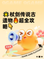 🌟杖剑传说古遗物🔥超全攻略👇