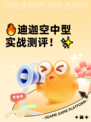 🔥迪迦空中型实战测评！✨