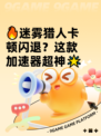 🔥迷雾猎人卡顿闪退？这款加速器超神🌟