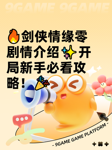 🔥剑侠情缘零剧情介绍✨开局新手必看攻略！🎉截图1