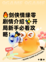 🔥剑侠情缘零剧情介绍✨开局新手必看攻略！🎉