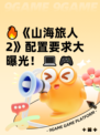 🔥《山海旅人2》配置要求大曝光！💻🎮