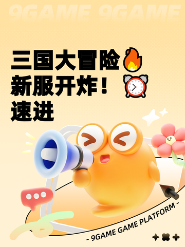 三国大冒险🔥新服开炸！⏰速进截图1