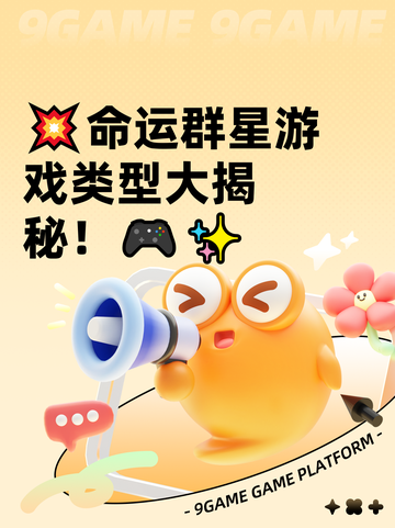 💥命运群星游戏类型大揭秘！🎮✨截图1