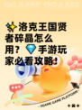 ✨洛克王国贤者碎晶怎么用？💎手游玩家必看攻略！