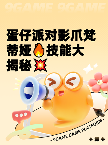 蛋仔派对影爪梵蒂娅🔥技能大揭秘💥截图1