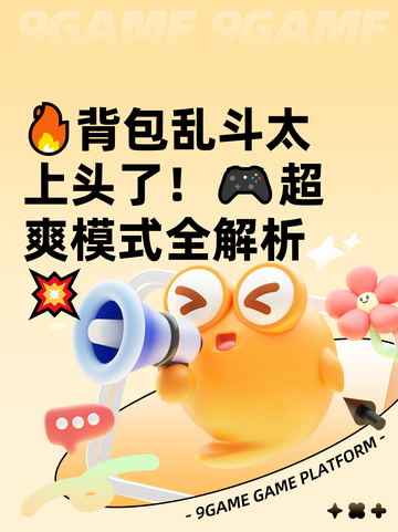 🔥背包乱斗太上头了！🎮超爽模式全解析💥截图1
