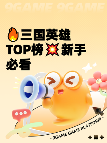🔥三国英雄TOP榜💥新手必看截图1