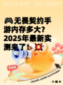 🎮无畏契约手游内存多大？2025年最新实测来了！💥