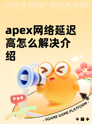 apex网络延迟高怎么解决介绍截图1