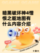 暗黑破坏神4憎恨之躯地图有什么内容介绍截图1
