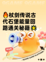 🔥杖剑传说古代石堡能量回路通关秘籍🌟