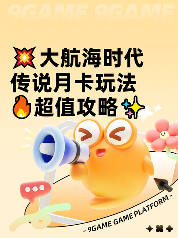💥大航海时代传说月卡玩法🔥超值攻略✨截图1