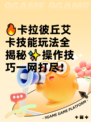 🔥卡拉彼丘艾卡技能玩法全揭秘✨操作技巧一网打尽！
