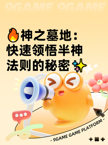 🔥神之墓地：快速领悟半神法则的秘密✨截图1