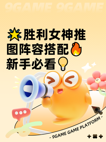 🌟胜利女神推图阵容搭配🔥新手必看💡截图1