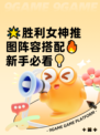 🌟胜利女神推图阵容搭配🔥新手必看💡