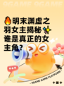 🔥明末渊虚之羽女主揭秘✨谁是真正的女主角？