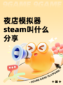 夜店模拟器steam叫什么分享