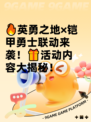 🔥英勇之地×铠甲勇士联动来袭！🎁活动内容大揭秘！