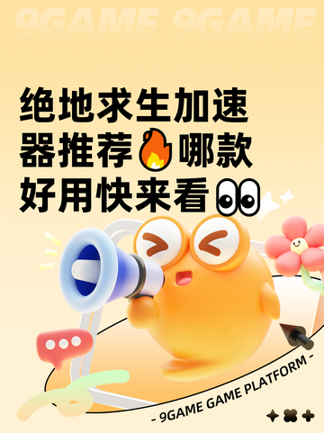 绝地求生加速器推荐🔥哪款好用快来看👀截图1