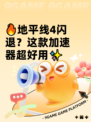 🔥地平线4闪退？这款加速器超好用✨