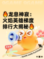 🔥龙息神寂：火焰英雄梯度排行大揭秘🔥