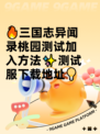 🔥三国志异闻录桃园测试加入方法✨测试服下载地址💡