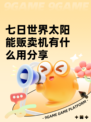 七日世界太阳能贩卖机有什么用分享