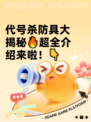 代号杀防具大揭秘🔥超全介绍来啦！👇
