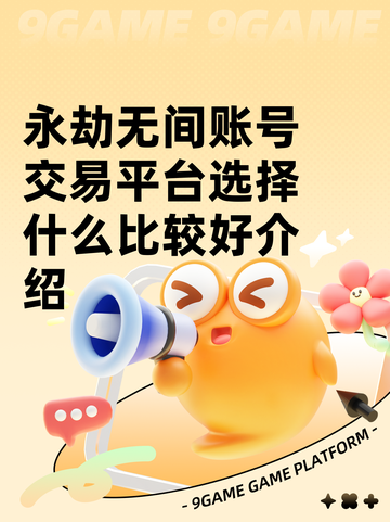 永劫无间账号交易平台选择什么比较好介绍截图1
