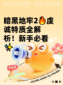 暗黑地牢2🔥虔诚特质全解析！新手必看✨