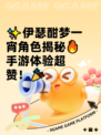 ✨伊瑟酣梦一宵角色揭秘🔥手游体验超赞！🎉