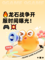 🔥龙石战争开服时间曝光！🎮💥