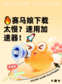 🔥赛马娘下载太慢？速用加速器！🚀