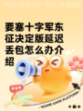 要塞十字军东征决定版延迟丢包怎么办介绍