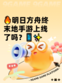 🔥明日方舟终末地手游上线了吗？📱✨