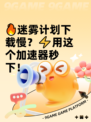 🔥迷雾计划下载慢？⚡用这个加速器秒下！