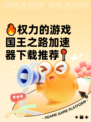 🔥权力的游戏国王之路加速器下载推荐📍