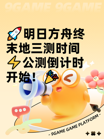 🚀明日方舟终末地三测时间⚡公测倒计时开始！🎉截图1
