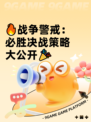 🔥战争警戒：必胜决战策略大公开🎉