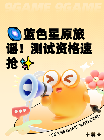 🌌蓝色星原旅谣！测试资格速抢✨截图1