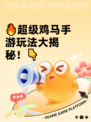 🔥超级鸡马手游玩法大揭秘！👇