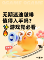 无期迷途啵啡值得入手吗？✨游戏党必看🔥