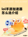 lol手游加速器怎么选介绍